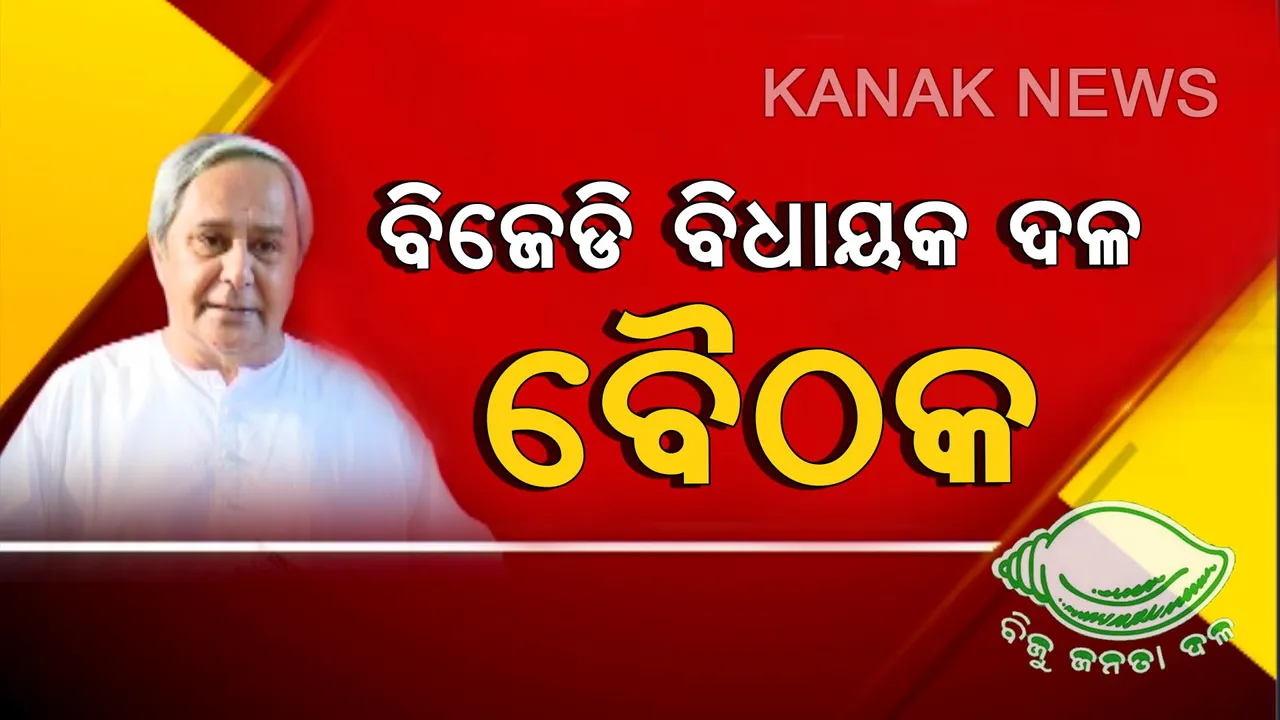  ଆଜି ବିଜେଡି ବିଧାୟକ ଦଳ ବୈଠକ। ନେତା ଭାବେ ନିର୍ବାଚିତ ହେବେ ନବୀନ। ରାଜଭବନ ଯାଇ ସରକାର ଗଠନ ପାଇଁ ଦାବି ଉପସ୍ଥାପନ କରିବେ ବିଜେଡି ସୁପ୍ରିମୋ