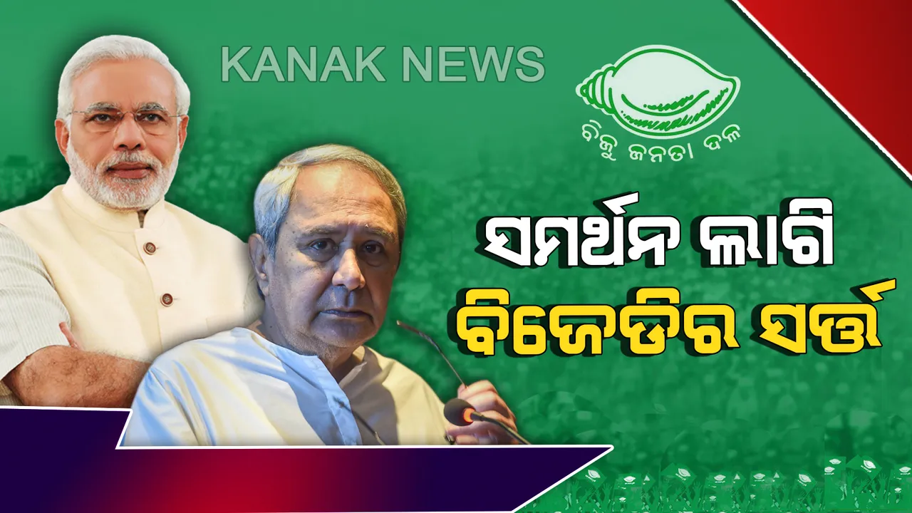  ନବୀନଙ୍କ ଭୂମିକା ଉପରେ ନଜର: ଏନଡିଏ ସରକାରଙ୍କୁ ସମର୍ଥନ ଲାଗି ବିଜେଡି ରଖିପାରେ ଏହି ସବୁ ସର୍ତ୍ତ