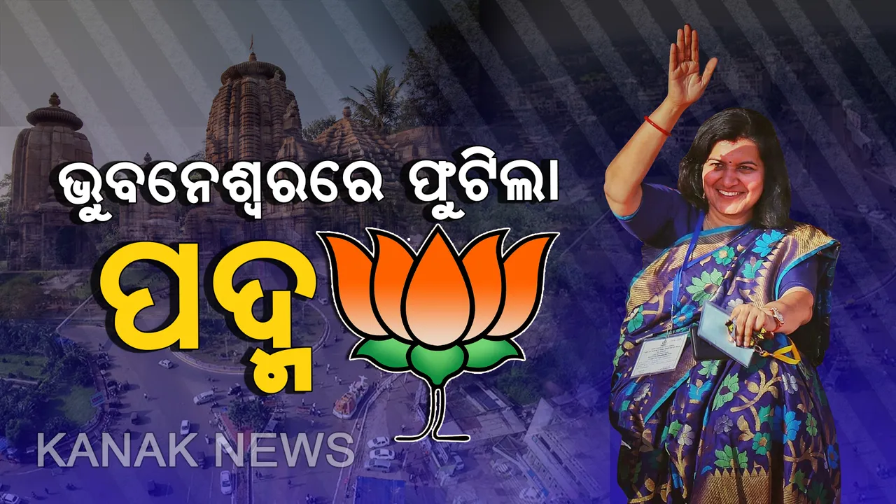  ରାଜଧାନୀରେ ପଦ୍ମ ଫୁଟିଲା : ଭୁବନେଶ୍ୱର ଲୋକସଭା ଆସନରେ ବାଜିମାତ୍ କଲେ ଅପରାଜିତା, ୨୩୮୩୯ ଭୋଟ୍ ମାର୍ଜନରେ ଅକ୍ତିଆର କଲେ ଏକାମ୍ର କ୍ଷେତ୍ର