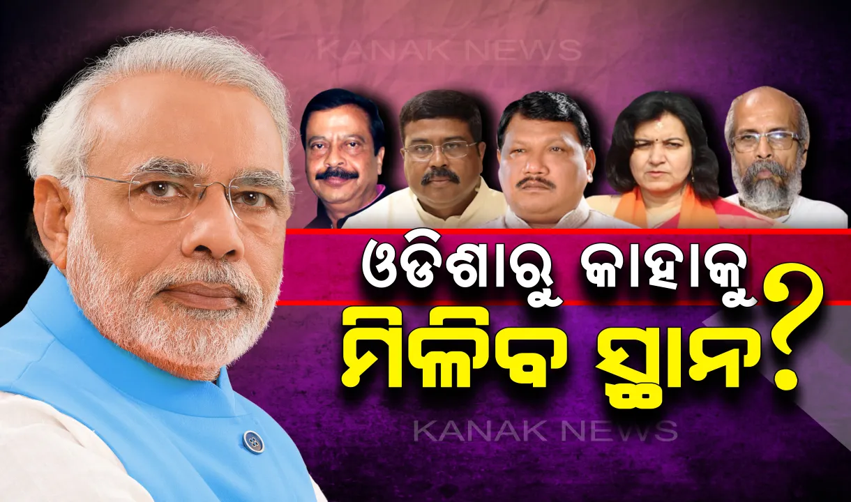 ମୋଦିଙ୍କ ମନ୍ତ୍ରିମଣ୍ଡଳରେ ଓଡିଶାରୁ କାହାକୁ ମିଳିବ ସ୍ଥାନ : ଚର୍ଚ୍ଚାରେ ଧର୍ମେନ୍ଦ୍ର, ଜୁଏଲ୍, ଅପରାଜିତା, ସୁରେଶ ଓ ପ୍ରତାପ ଷଡଙ୍ଗୀ