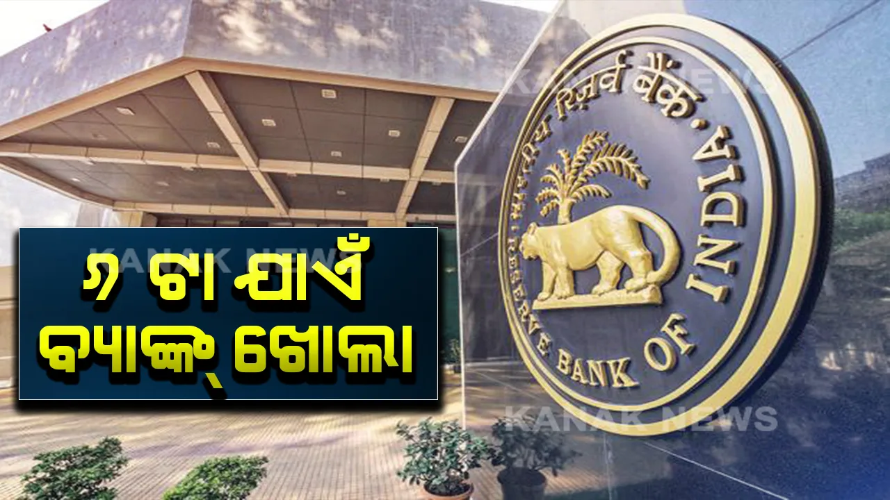  ଭାରତୀୟ ରିଜର୍ଭ ବ୍ୟାଙ୍କର ବଡ ଘୋଷଣା । ବାତ୍ୟା ‘ଫୋନି’ ପ୍ରଭାବିତ ଅଞ୍ଚଚଳରେ ୪ଟା ବଦଳରେ ସନ୍ଧ୍ୟା ୬ଟା ଯାଏଁ ମିଳିବ ବ୍ୟାଙ୍କିଙ୍ଗ ସୁବିଧା ।