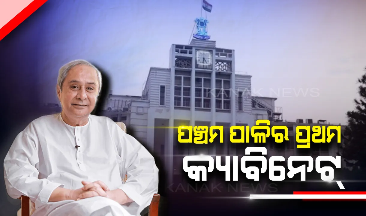  ସନ୍ଧ୍ୟାରେ ବସିବ ନବୀନଙ୍କ ପଞ୍ଚମ ପାଳିର ପ୍ରଥମ କ୍ୟାବିନେଟ୍ ବୈଠକ, ଇସ୍ତାହାରରେ ଦେଇଥିବା ପ୍ରତିଶ୍ରୁତିକୁ ମିଳିପାରେ ମଞ୍ଜୁରୀ ।
