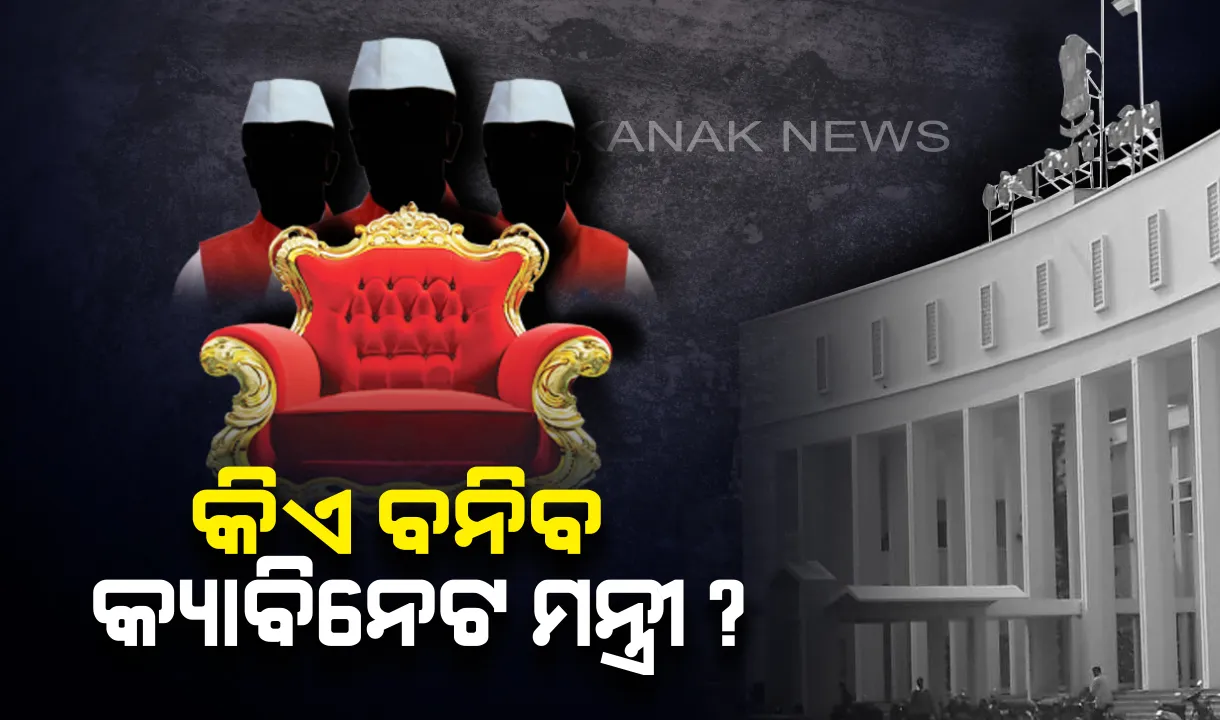  ମନ୍ତ୍ରୀପଦ ପାଇଁ ପାୱାର କରିଡରରେ ଜୋରଦାର ଲବି:  କିଏ ବନିବ କ୍ୟାବିନେଟ ମନ୍ତ୍ରୀ, କାହାକୁ ମିଳିବ ରାଷ୍ଟ୍ର ପାହ୍ୟା? ଚାଲିଛି କଳ୍ପନାଜଳ୍ପନା