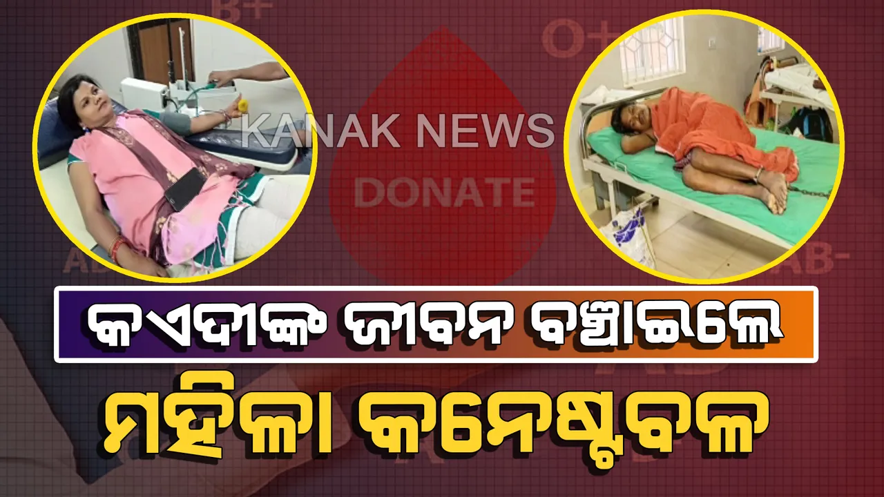  ମାନବିକତା ଦେଖାଇଲେ ମାଲାକାନଗିରିର ମହିଳା କନଷ୍ଟେବଳ: ରକ୍ତଦାନ କଲେ, କଏଦୀଙ୍କ ଜୀବନ ବଂଚାଇଲେ