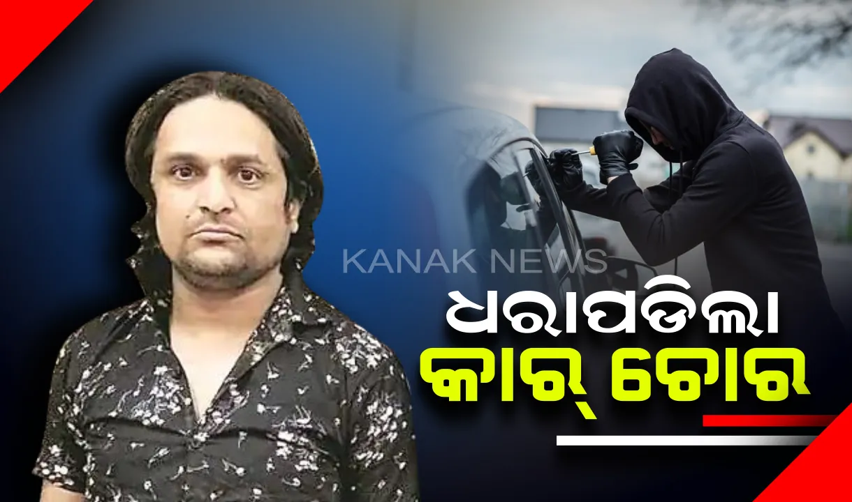  ୨୦ ବର୍ଷ ଭିତରେ ୧୦୦ କାର୍ ଚୋରି ! ଧରା ପଡିବା ଭୟରେ ପ୍ଲାଷ୍ଟିକ ସର୍ଜରୀ କରି ପୋଲିସକୁ ଭୁଆଁ ବୁଲାଉଥିଲା ଚୋର , ୟୁଟ୍ୟୁବରେ କାର୍ ଚୋରି କରିବାର ଦେଉଥିଲା ଟିପ୍ସ