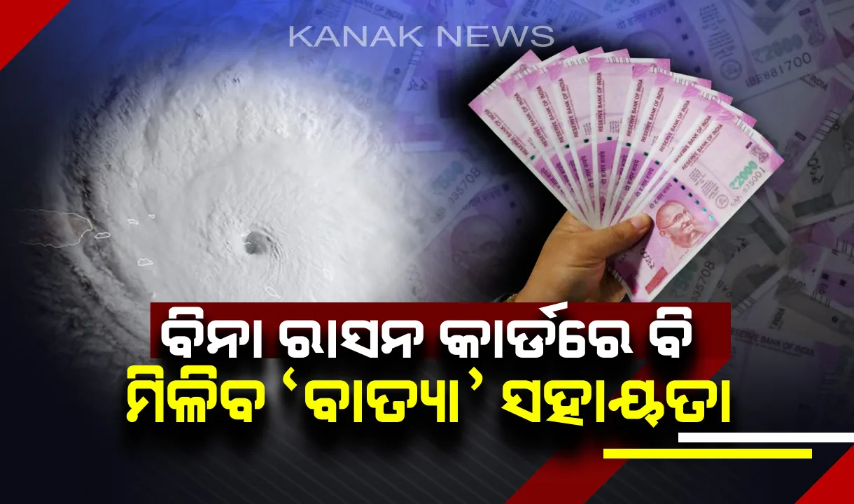 ରାସନ କାର୍ଡ ନଥିଲେ ବି ମିଳିବ ‘ବାତ୍ୟା’ ସହାୟତା: ବସ୍ତିର ପ୍ରତ୍ୟେକ ପରିବାରକୁ ଦିଆଯିବ ଅଢ଼େଇ ହଜାର ଟଙ୍କା ଏବଂ ୫୦କେଜି ଚାଉଳ