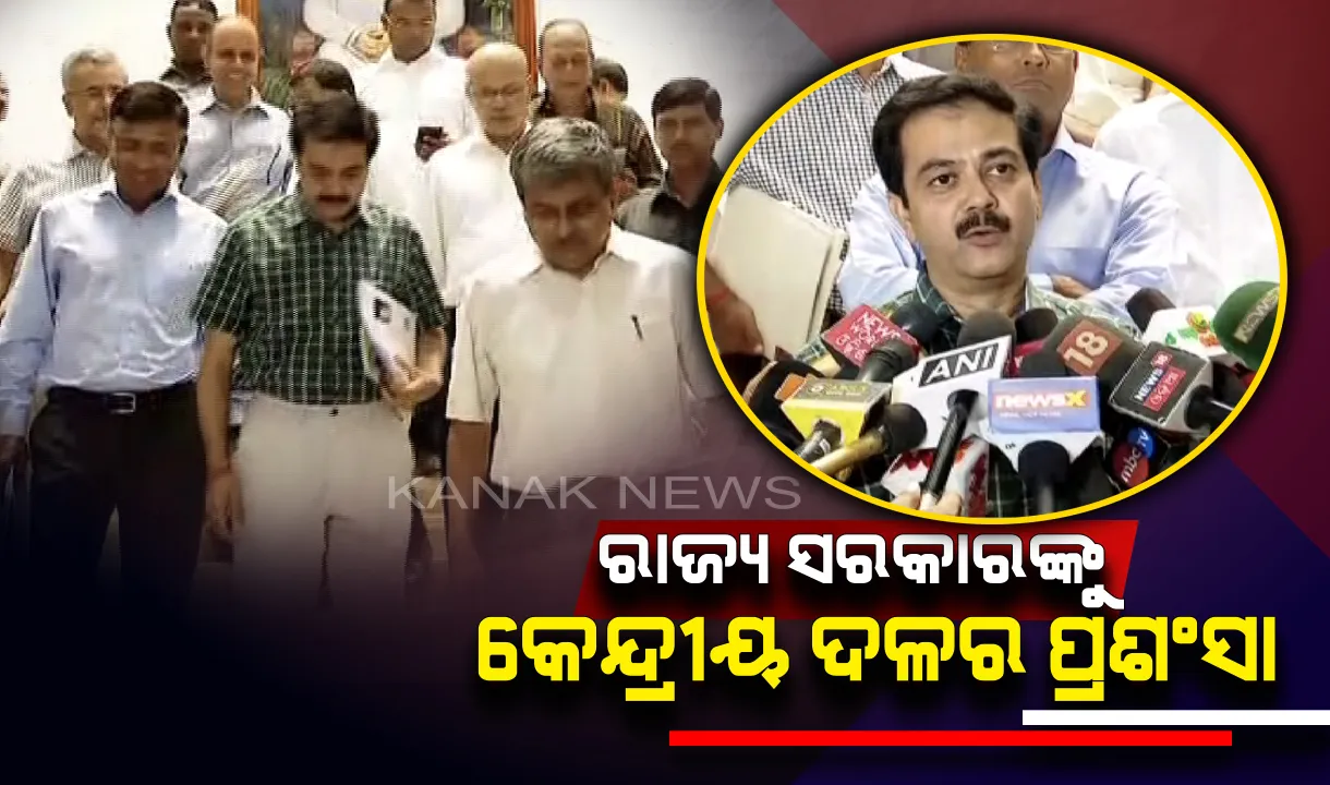  ଫୋନି ଜନିତ କ୍ଷୟକ୍ଷତି ନେଇ କେନ୍ଦ୍ରୀୟ ଟିମର ଅନୁଧ୍ୟାନ ଶେଷ । ରାଜ୍ୟ ସରକାରଙ୍କ ପଦକ୍ଷେପକୁ ପ୍ରଶଂସା କଲା ଦଳ