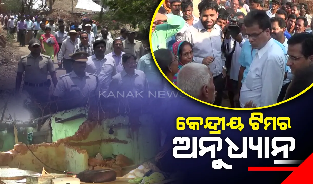  ଫୋନି ଜନିତ କ୍ଷୟକ୍ଷତି ନେଇ କେନ୍ଦ୍ରୀୟ ଟିମର ଅନୁଧ୍ୟାନ ଜାରି : ଆଜି ଭୁବନେଶ୍ୱରରେ ପରଖୁଛନ୍ତି ସ୍ଥିତି
