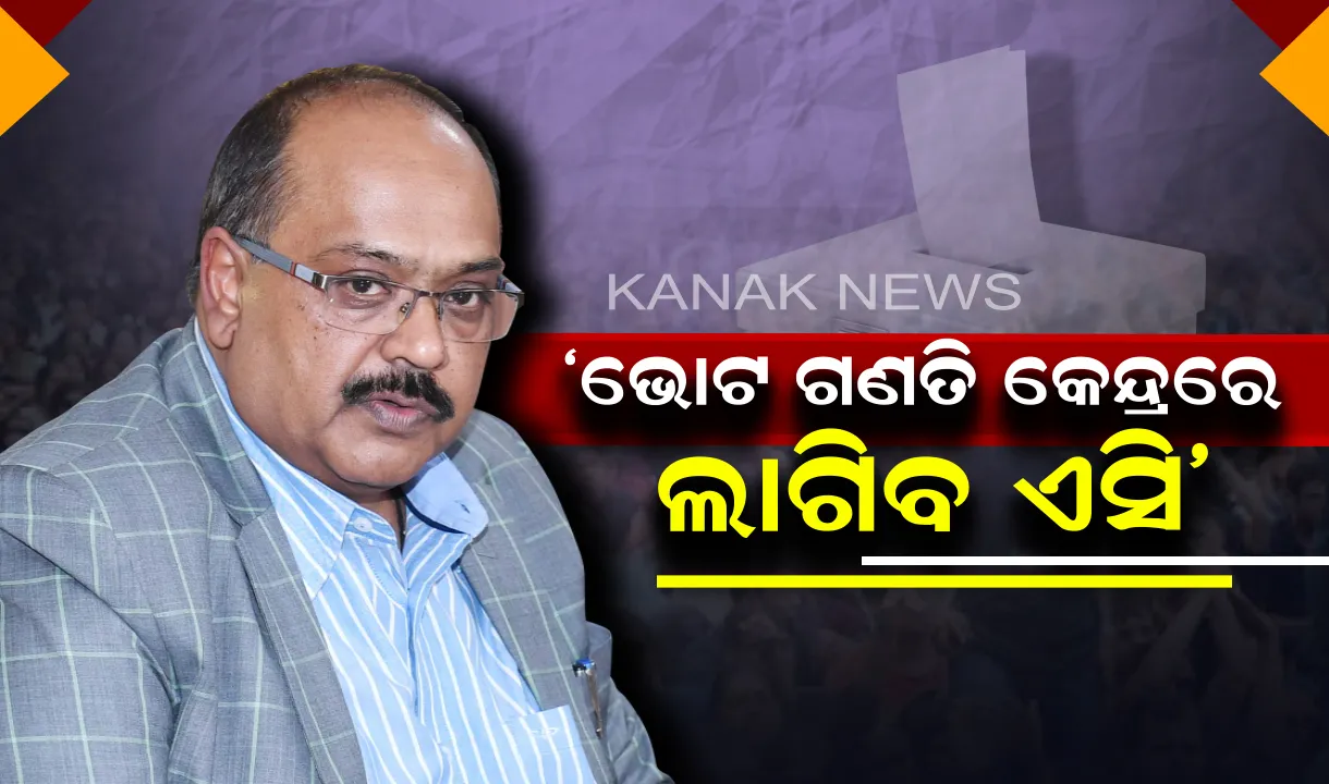  ଭୋଟ ଗଣତି ପାଇଁ ପ୍ରଶିକ୍ଷଣ। ୨ଟି ପର୍ଯ୍ୟାୟରେ ଦିଆଯିବ ତାଲିମ। ଖରାକୁ ଦୃଷ୍ଟିରେ ରଖି ରାଜ୍ୟର ସମସ୍ତ ଭୋଟ ଗଣତି କେନ୍ଦ୍ରରେ ଲାଗିବ ଏୟାର କଣ୍ଡିସନର