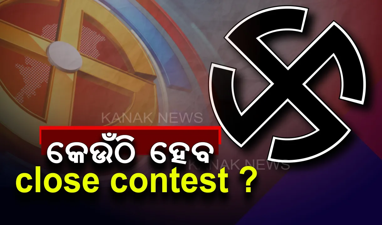  ସରିଲା ୧୯ ଯୁଦ୍ଧ, ଆସିଲା ଏକଜିଟ୍ ପୋଲ୍ । ଜାଣନ୍ତୁ, ରାଜ୍ୟର କେଉଁ ଲୋକସଭା ଓ ବିଧାନସଭା କ୍ଷେତ୍ରରେ ହୋଇପାରେ କଡ଼ା ମୁକାବିଲା ?