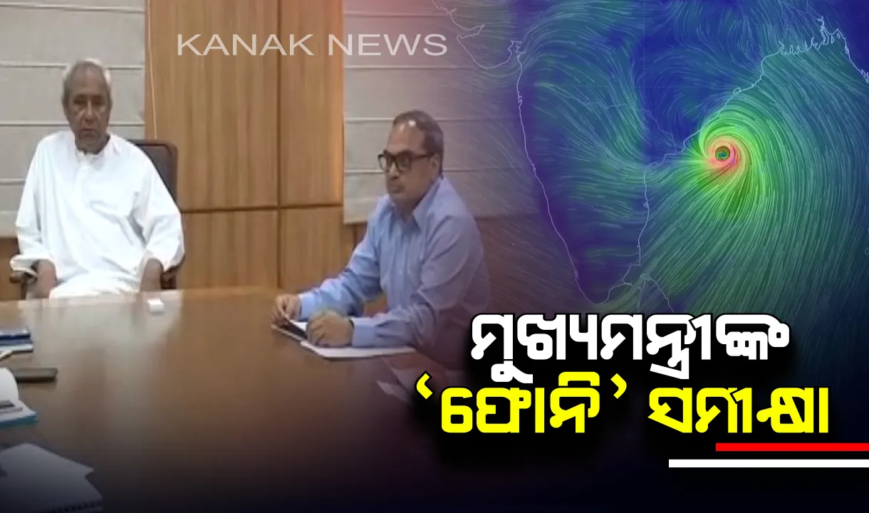  ‘ଫୋନି’ ନେଇ ମୁଖ୍ୟମନ୍ତ୍ରୀଙ୍କ ସମୀକ୍ଷା : ବାତ୍ୟା ପରବର୍ତ୍ତୀ ସ୍ଥିତିର ମୁକାବିଲା ପାଇଁ ସଚିବାଳୟ ବୈଠକ, ଫୋନ ସେବା ନିରବଚ୍ଛିନ୍ନ ରହିବା ଦିଗରେ ଗୁରୁତ୍ୱ