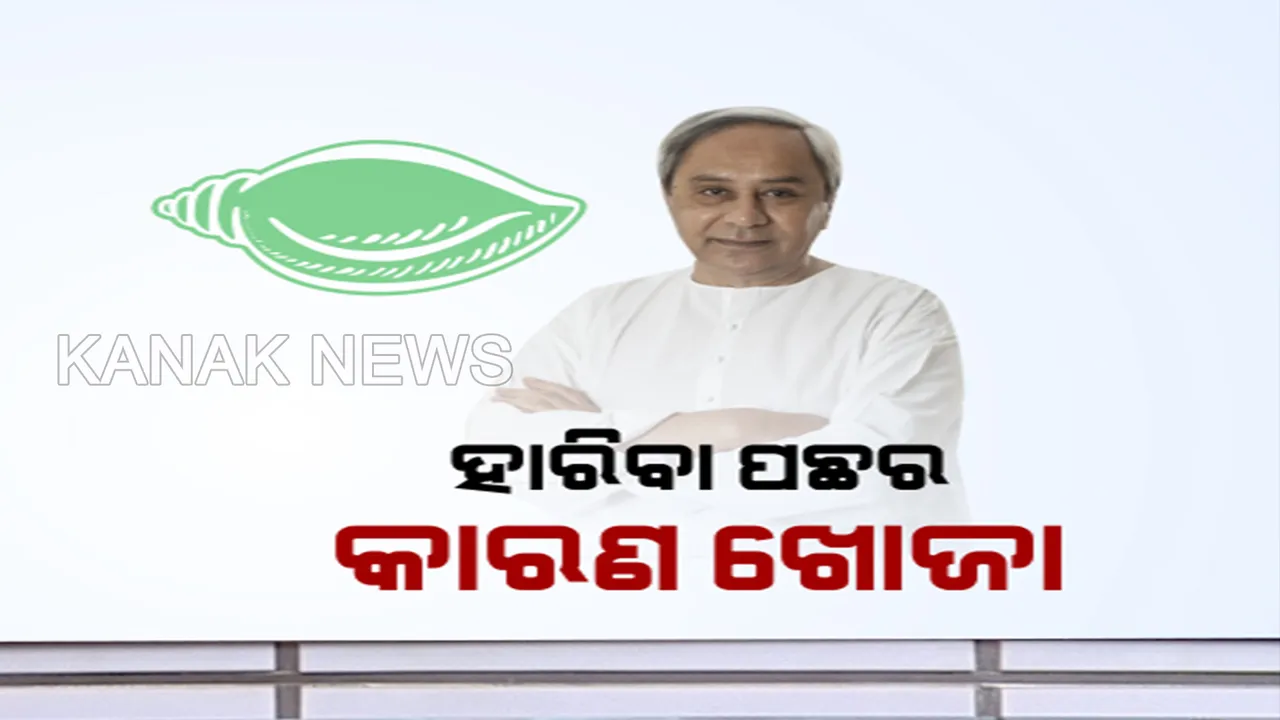  ହାରିଥିବା ବିଜେଡି ନେତାଙ୍କୁ ନବୀନ ନିବାସ ଡାକରା : କାହିଁକି ହାରିଲେ ବିଧାୟକ, ଆରମ୍ଭ ହେଲା କାରଣ ଖୋଜା