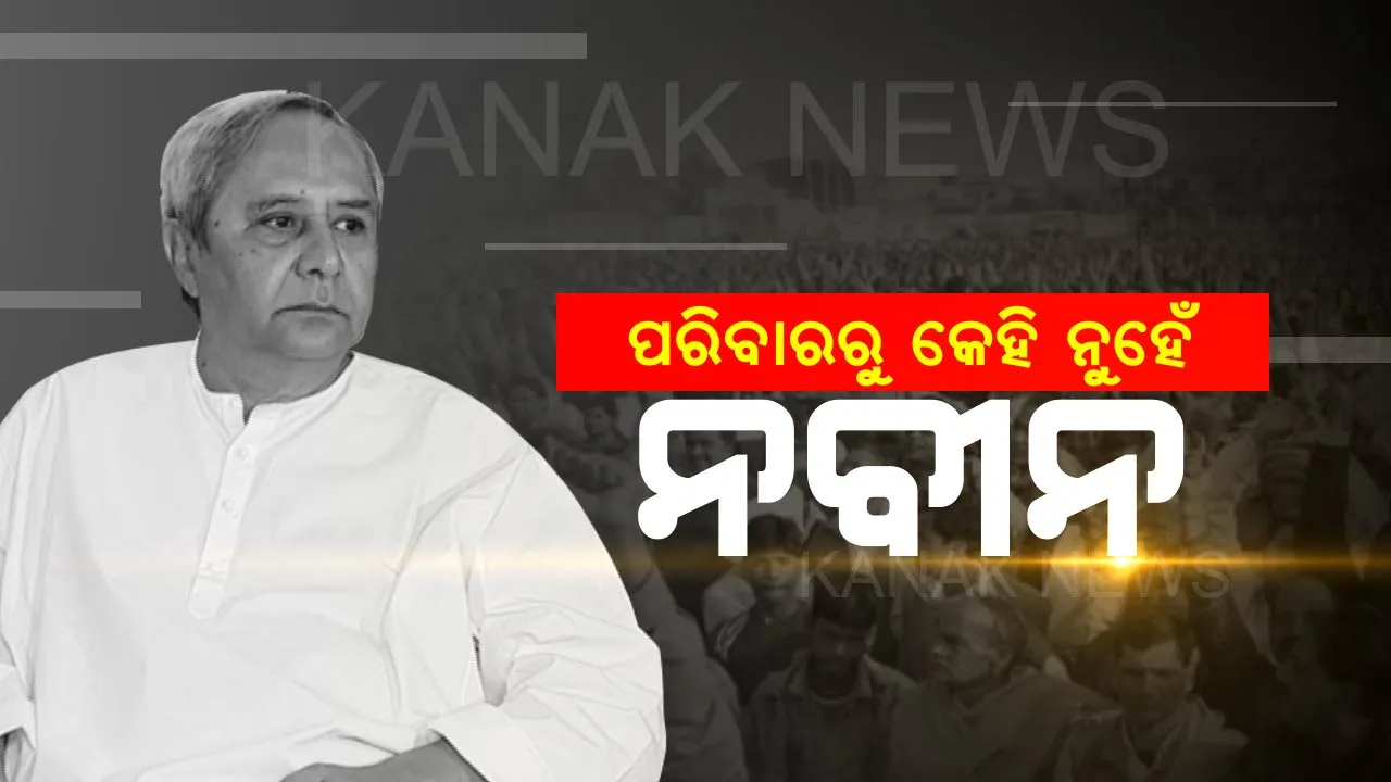  ପରିବାରରୁ କେହି ନିର୍ବାଚନ ଲଢ଼ିବା ଚର୍ଚ୍ଚା ଉପରେ ପୂର୍ଣ୍ଣଚ୍ଛେଦ ଟାଣିଲେ ନବୀନ । କହିଲେ, ରାଜନୀତିକୁ ଆସିବେନି ପରିବାରରୁ କେହି, ଲୋକେ ବାଛିବେ ବିଜେଡିର ପରବର୍ତ୍ତି ନେତା