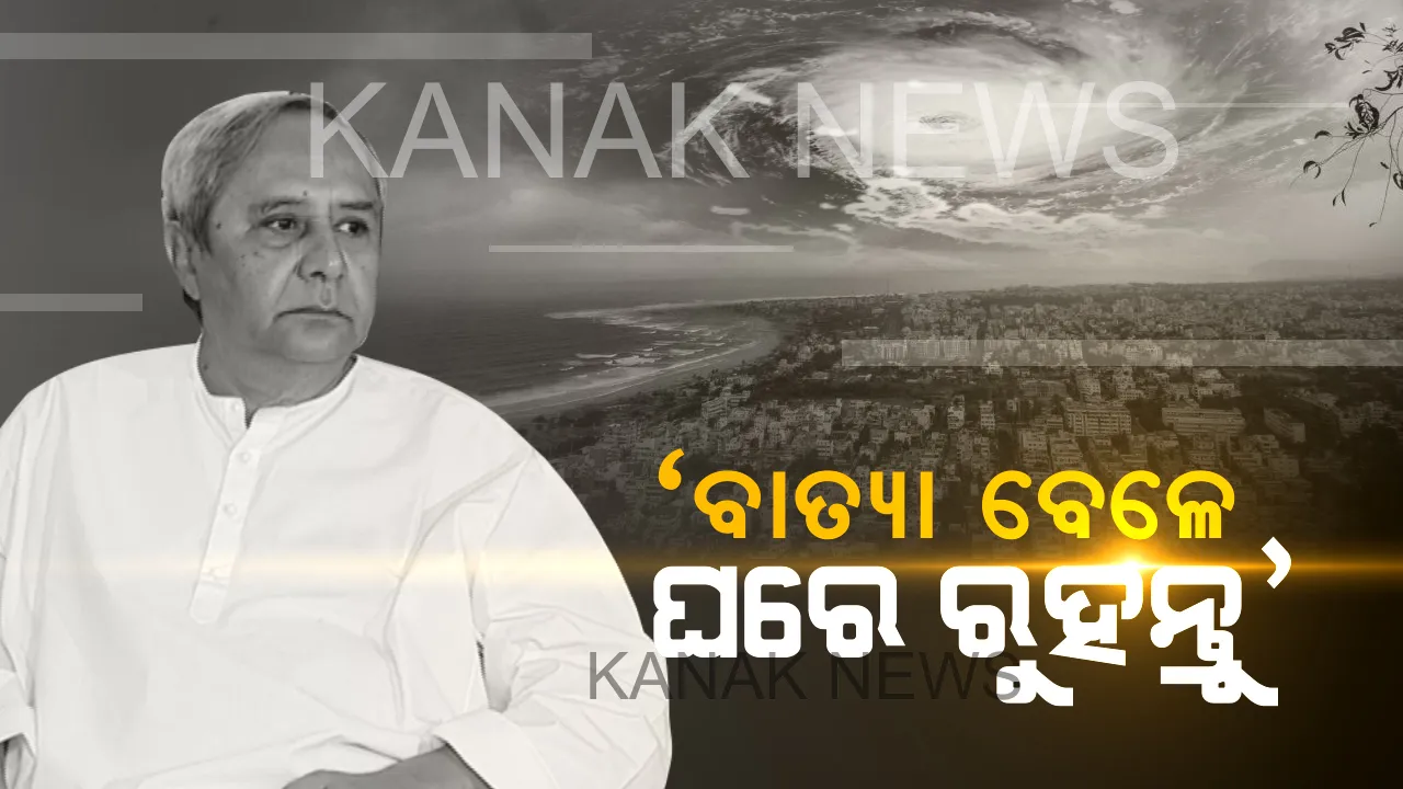  ଫୋନିକୁ ନେଇ ମୁଖ୍ୟମନ୍ତ୍ରୀଙ୍କ ଅପିଲ୍ । ଆସନ୍ତାକାଲି ସକାଳୁ ଘରୁ ନ ବାହାରିବାକୁ ଜନସାଧାରଣଙ୍କୁ କହିଲେ ନବୀନ ।