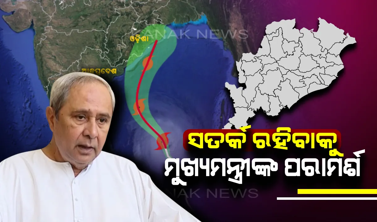  ‘ଫୋନି’ ମୁକାବିଲା ପାଇଁ ସରକାର ପ୍ରସ୍ତୁତ । ଭୟଭୀତ ନହୋଇ ସତର୍କ ରହିବାକୁ ରାଜ୍ୟବାସୀଙ୍କୁ ମୁଖ୍ୟମନ୍ତ୍ରୀଙ୍କ ପରାମର୍ଶ ।