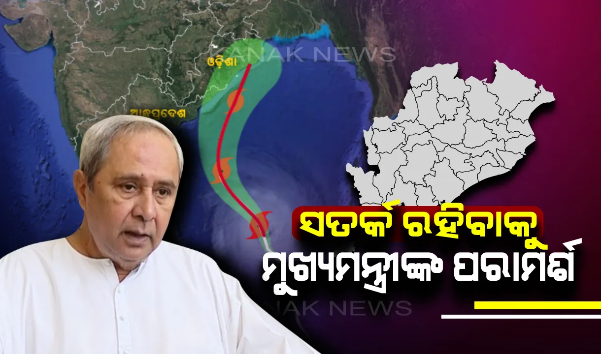  ଆସୁଛି ଭୟଙ୍କର ବାତ୍ୟା ‘ଫୋନି’ । ଭୟଭୀତ ନ ହୋଇ ସତର୍କ ରହିବାକୁ ପରାମର୍ଶ ଦେଲେ ମୁଖ୍ୟମନ୍ତ୍ରୀ ନବୀନ ପଟ୍ଟନାୟକ ।