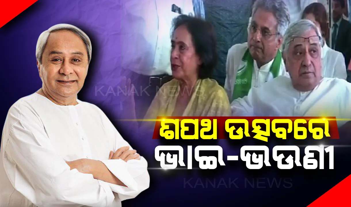  ପ୍ରଦର୍ଶନୀ ପଡ଼ିଆରେ ନବୀନଙ୍କ ଭାଇ-ଭଉଣୀ  । ନବୀନଙ୍କ ପଞ୍ଚମ ପାଳିର ଶପଥ ସମାରୋହରେ ସାମିଲ ହେଲେ ପରିବାର ।