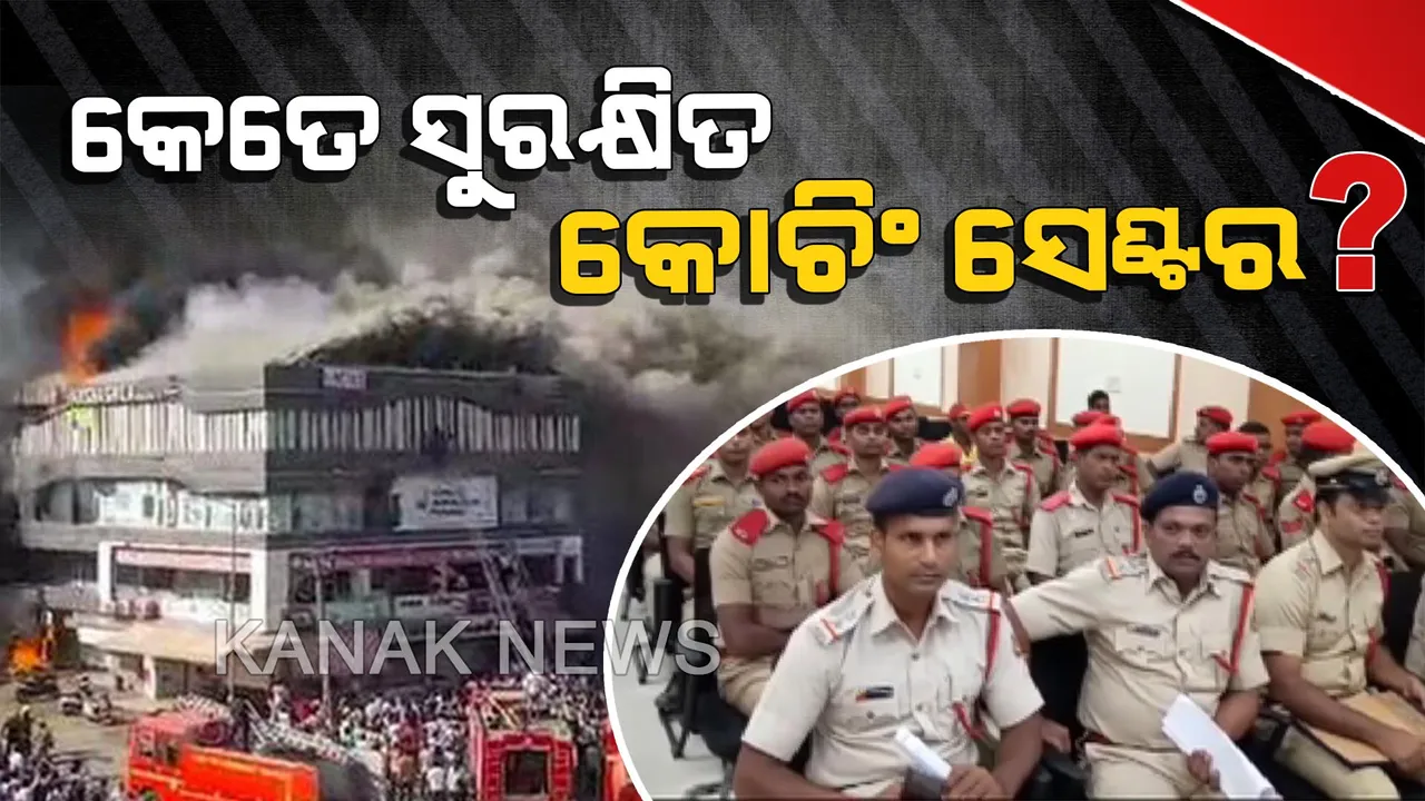  ସୁରଟ କୋଚିଂ ସେଂଟର ଅଗ୍ନିକାଣ୍ଡ ଘଟଣା ପରେ ଓଡିଶା ଅଗ୍ନିଶମ ବାହିନୀର ତତ୍ପରତା । କେତେ ସୁରକ୍ଷିତ ରାଜ୍ୟ କୋଚିଂ ସେଂଟର?
