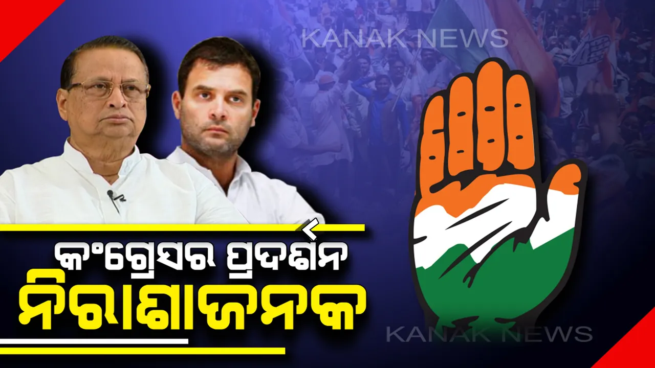  ଟ୍ରେଣ୍ଡ ଅନୁସାରେ ରାଜ୍ୟରେ କଂଗ୍ରେସର ପ୍ରଦର୍ଶନ ନିରାଶାଜନକ : ୨.୩୦ ସୁଦ୍ଧା ମାତ୍ର ୩ଟି ବିଧାନସଭା ଆସନରେ ଆଗୁଆ ରହିଛି ଦଳ