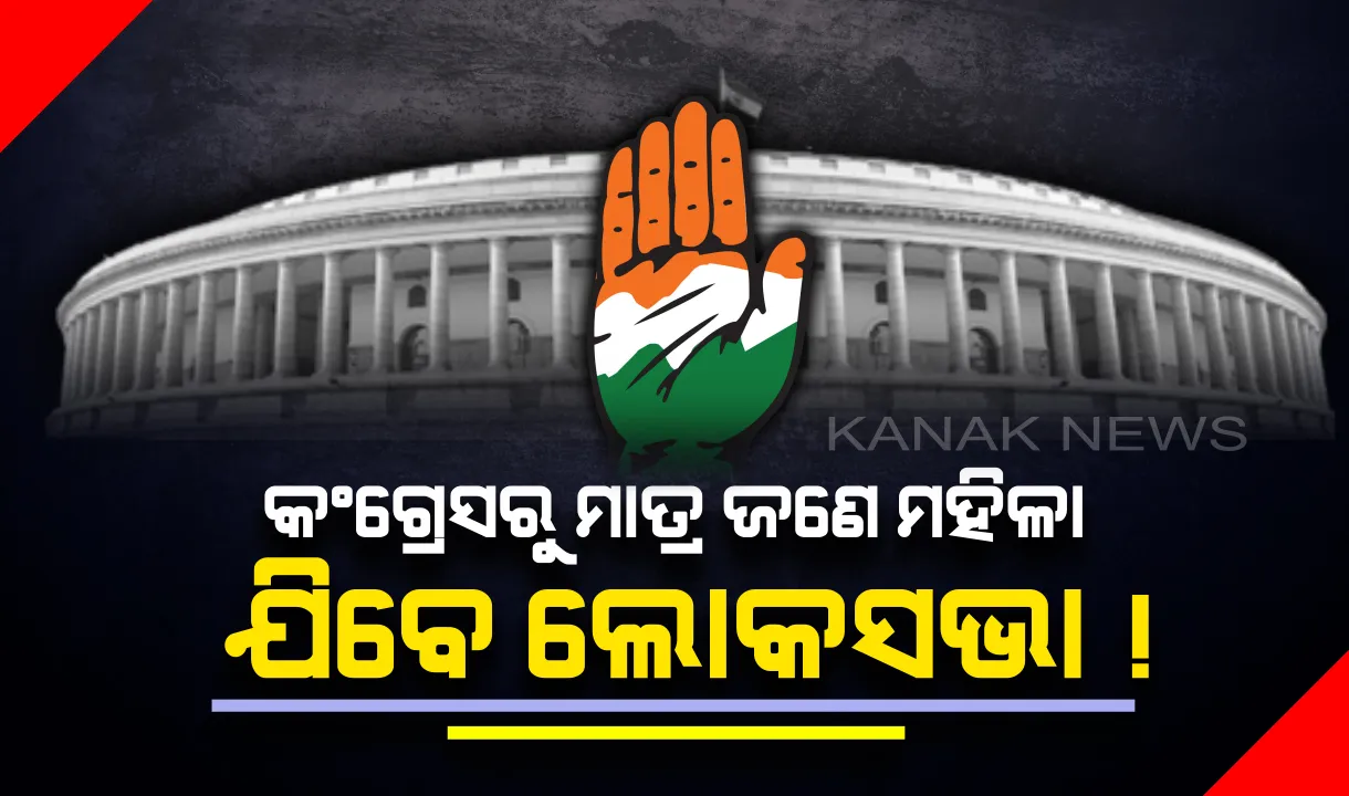 ଚଳିତଥର ୭୮ ଜଣ ମହିଳା ହେବେ ସାଂସଦ । ବିଜେପିର ସଂଖ୍ୟା ୪୦ ବେଳେ କଂଗ୍ରେସରୁ ମାତ୍ର ଜଣେ