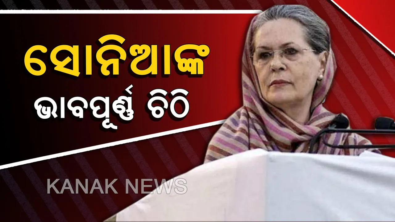  ରାୟବରେଲିବାସୀଙ୍କୁ ସୋନିଆ ଗାନ୍ଧିଙ୍କ ଭାବପୂର୍ଣ୍ଣ ଚିଠି : ୟୁପିଏ ଅଧ୍ୟକ୍ଷ କହିଲେ,ଲଢେଇ ଲମ୍ବା ହେଲେ ବି ଜାରି ରହିବ, ପଛକୁ ହଟିବେ ନାହିଁ