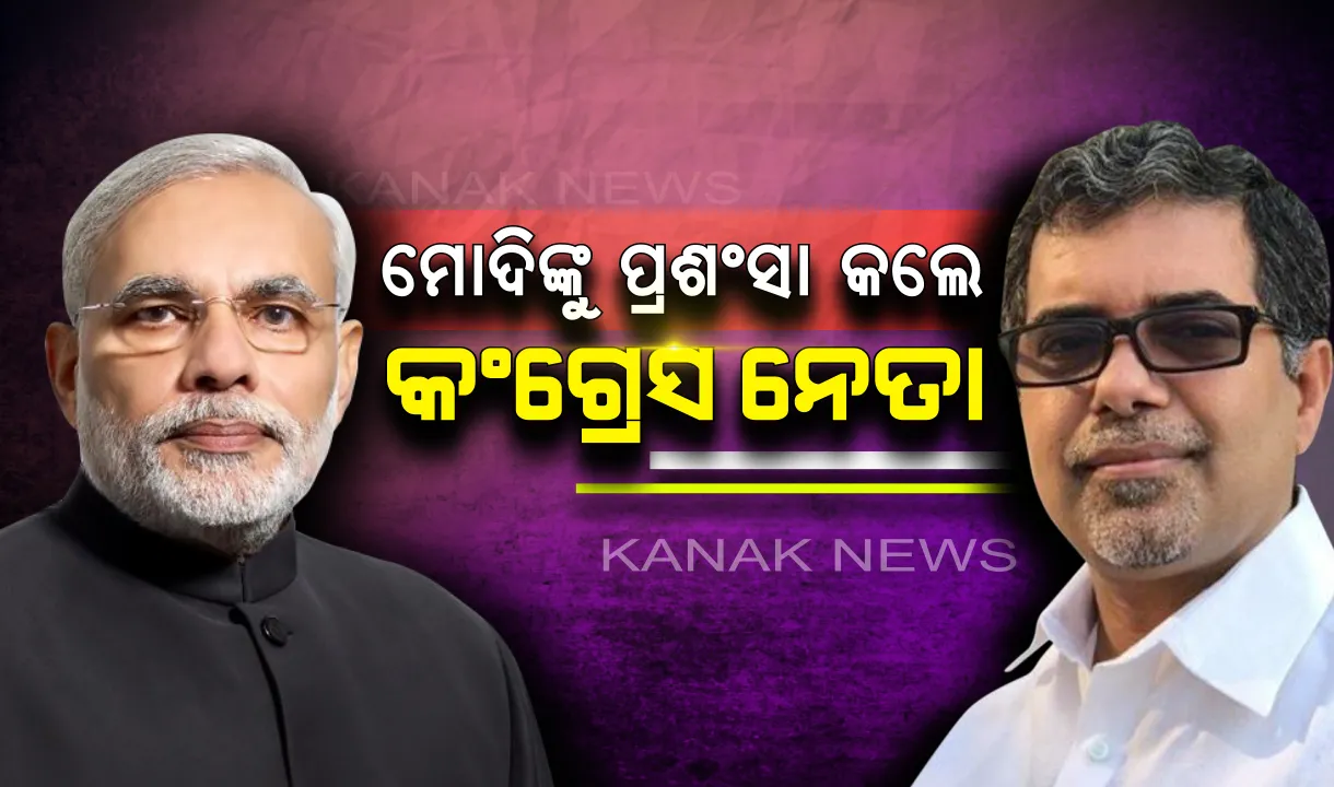  ଗାନ୍ଧିବାଦୀ ଚିନ୍ତାଧାରେ ଅନୁପ୍ରାଣିତ ମୋଦି : ନମୋଙ୍କ ପ୍ରସଂଶାରେ ଶତମୁଖ କଂଗ୍ରେସ ନେତା, ସ୍ପଷ୍ଟୀକରଣ ମାଗିଲା ଦଳ