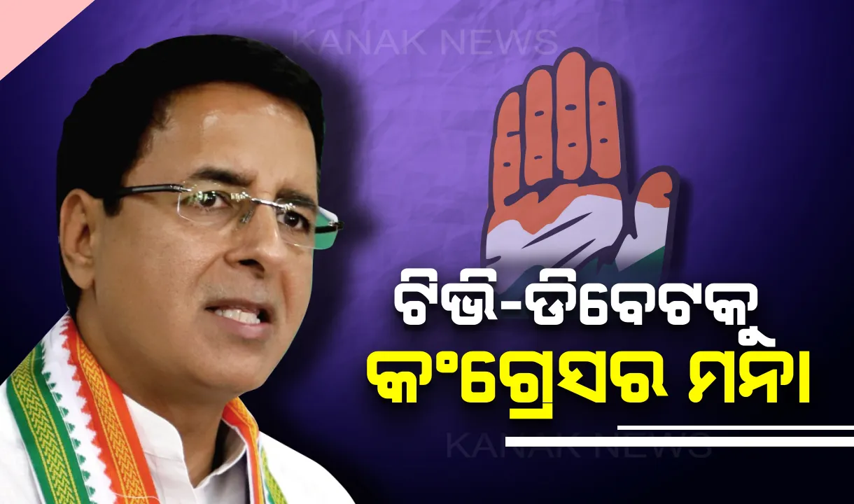  ଟିଭି-ଡିବେଟରୁ ଦୂରେଇଲା କଂଗ୍ରେସ : ମାସେ ପାଇଁ କୌଣସି ଡିବେଟରେ ସାମିଲ ହେବେନି ମୁଖପାତ୍ର