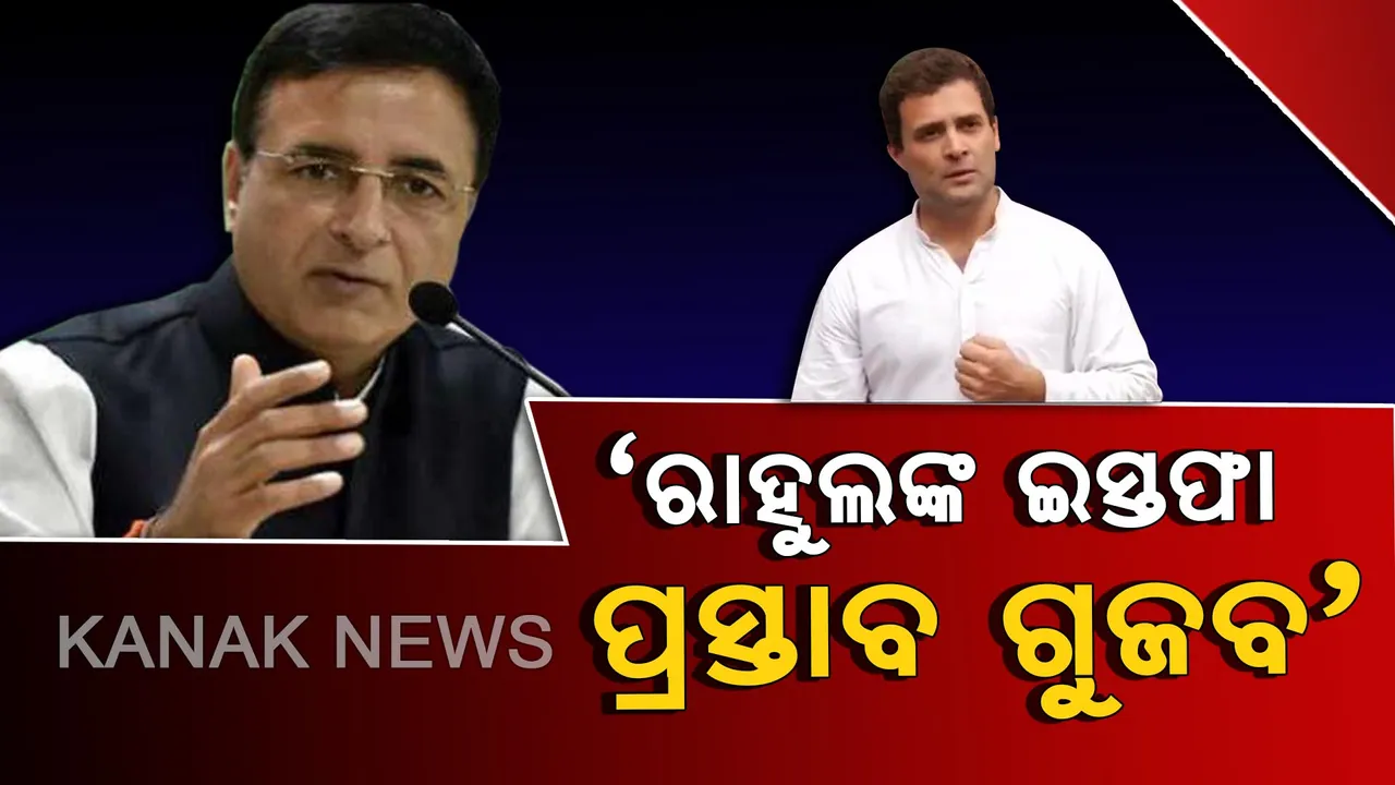  କଂଗ୍ରେସ କାର୍ଯ୍ୟକାରିଣୀ ବୈଠକରେ ରାହୁଲଙ୍କ ଇସ୍ତଫା ପ୍ରସ୍ତାବକୁ ସିଡବ୍ଲ୍ୟୁସିର ଖଣ୍ଡନ। ସୁରଜେୱାଲା କହିଲେ, ଏହା ମିଥ୍ୟା ଖବର