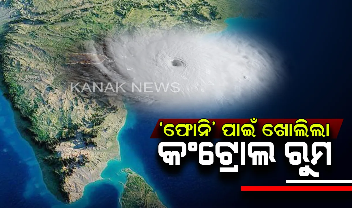  ‘ଫୋନି’ ପାଇଁ ଖୋଲିଲା ସ୍ୱତନ୍ତ୍ର କଣ୍ଟ୍ରୋଲ ରୁମ୍: ଏହି ନମ୍ବରରେ କଲ୍ କରି ଆପଣ ଜାଣିପାରିବେ ବାତ୍ୟା ସଂପର୍କିତ ସମସ୍ତ ଖବର