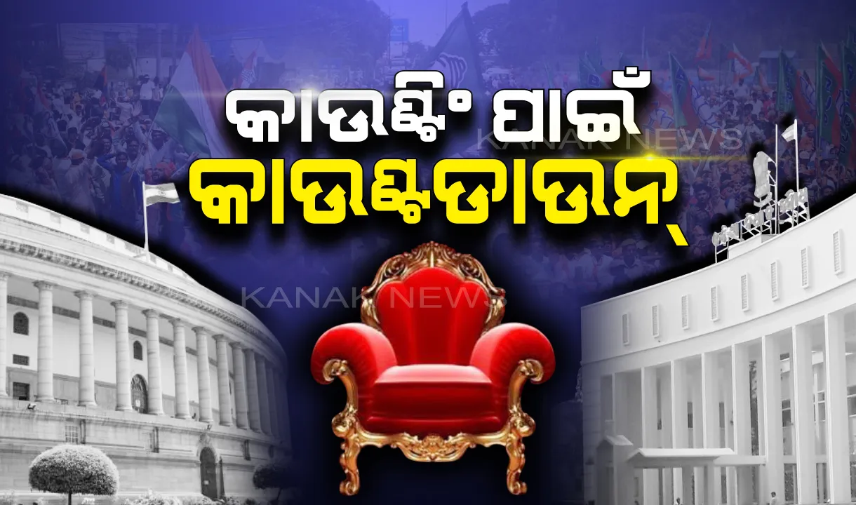  ରାତି ପାହିଲେ ହେବ ନେତାଙ୍କ ଭାଗ୍ୟ ଗଣତି। ରାଜ୍ୟର ୨୧ ଲୋକସଭା ସମେତ ୧୪୬ ବିଧାନସଭା ଆସନରେ ସକାଳ ୮ଟାରୁ କାଉଣ୍ଟିଂ