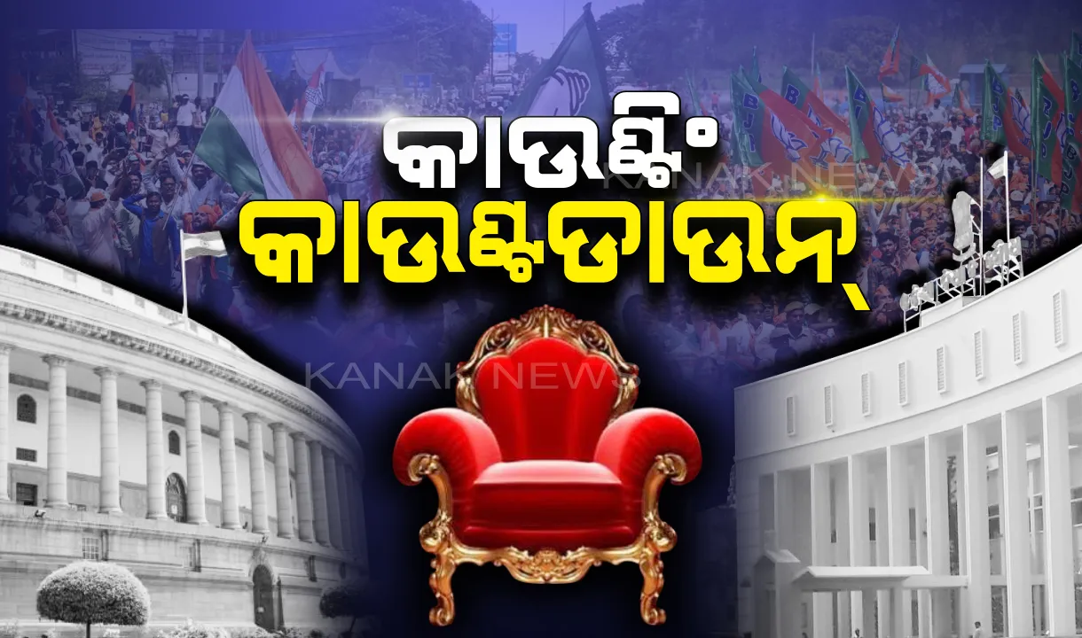  କାଲି ଆସିବ ୧୯ ମହାଭାରତର ଫଳାଫଳ । ଗଡୁଛି ସମୟ, ବଢୁଛି ନେତାଙ୍କ ହୃତସ୍ପନ୍ଦନ । କାହା ସପକ୍ଷରେ ଯିବ ଜନାଦେଶ, କାଲି ଖୋଲିବ ଭାଗ୍ୟର ପେଡି ।