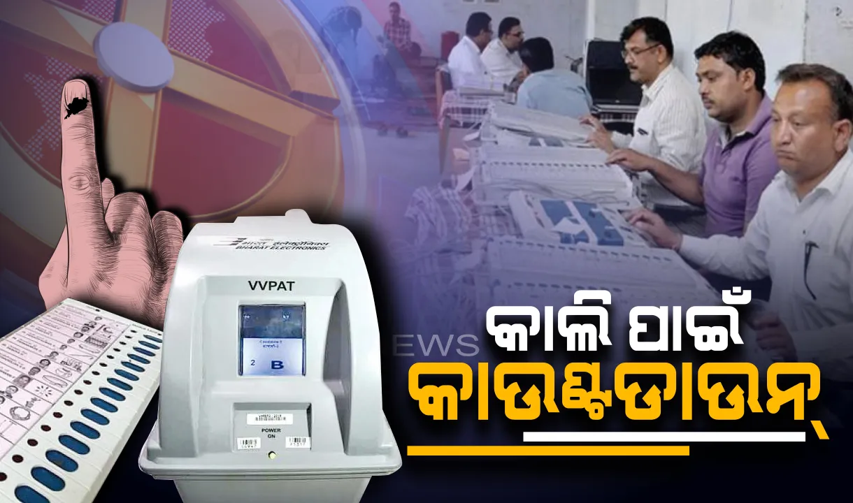  କାଲି ଭୋଟଗଣତି । ରାଜ୍ୟର ୨୧ ଲୋକସଭା ସମେତ ୧୪୬ ବିଧାନସଭା ଆସନରେ ସକାଳ ୮ଟାରୁ ହେବ କାଉଣ୍ଟିଂ 