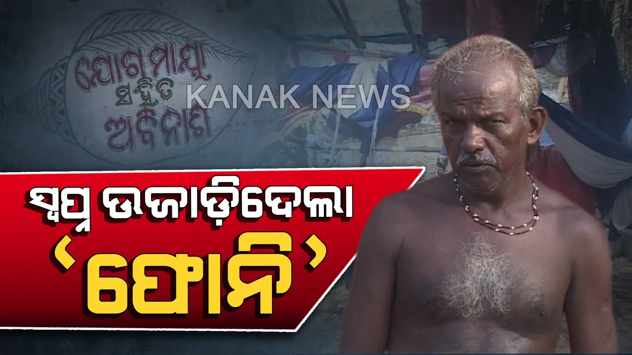  ଫୋନି ଉଜାଡ଼ିଦେଲା ଧୁମଧାମରେ ଝିଅ ବାହାଘରର ସ୍ୱପ୍ନ : ଖାଲି ହାତରେ ବିଦା ହେଲେ ବରକନ୍ୟା 