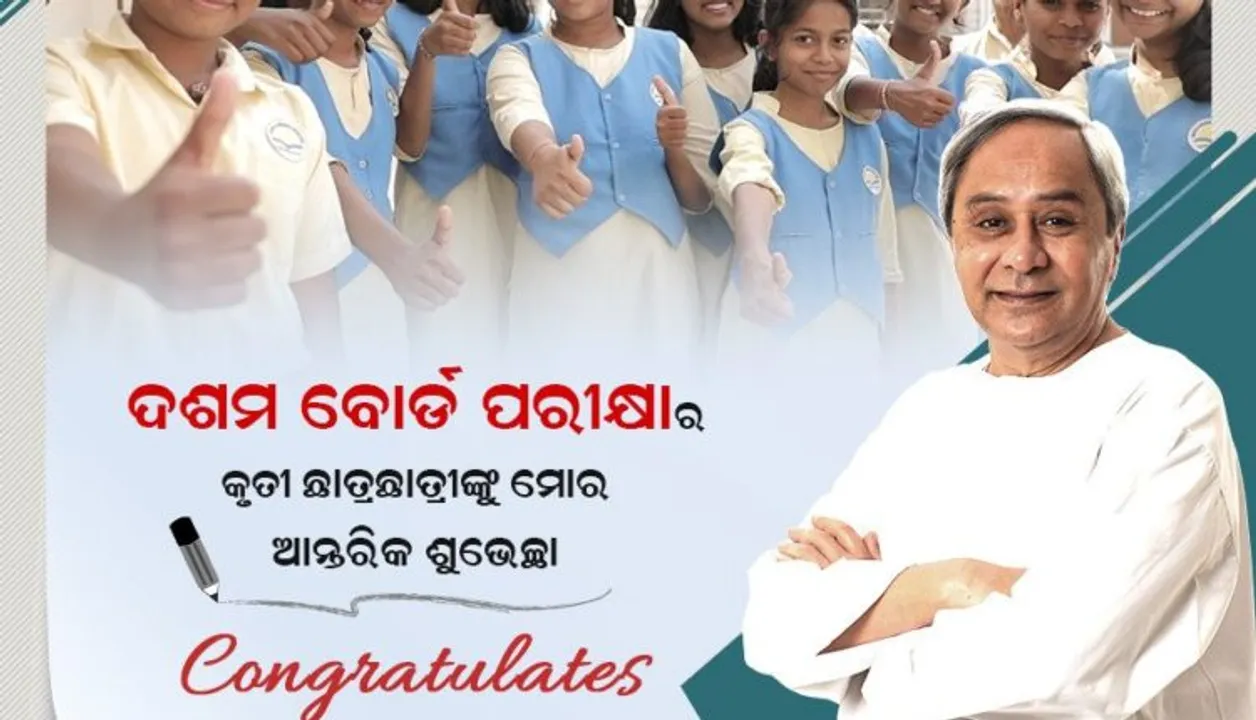  କୃତୀ ଛାତ୍ରଛାତ୍ରୀଙ୍କୁ ଶୁଭେଚ୍ଛା : ଛାତ୍ରଛାତ୍ରୀଙ୍କ ଉଜ୍ଜଳ ଭବିଷ୍ୟତ କାମନା କଲେ ମୁଖ୍ୟମନ୍ତ୍ରୀ