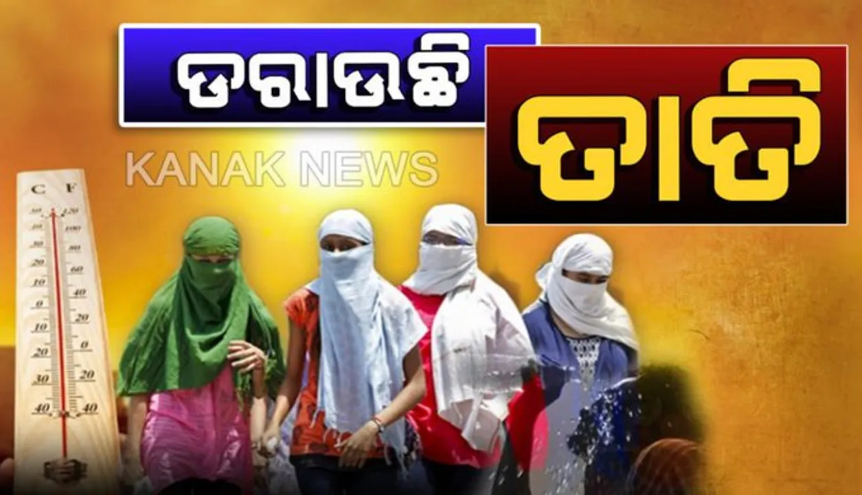  ସାରା ରାଜ୍ୟରେ ଗ୍ରୀଷ୍ମ ପ୍ରଭାବ ଜାରି । ପ୍ରଚଣ୍ଡ ତାତିରେ ଅସ୍ତବ୍ୟସ୍ତ ଲୋକ,ତତଲାକଡେଇ ପାଲଟିଲା ଟିଟିଲାଗଡ