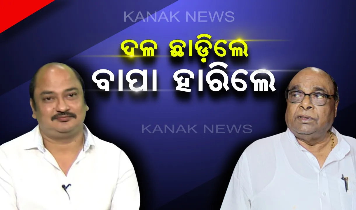  ନିର୍ବାଚନରେ ଦାମୋଦର ରାଉତଙ୍କ ପରାଜୟ : ପୁଅ ସମ୍ବିତ ରାଉତରାୟ କହିଲେ, ବିଜେଡି ହାତ ଯିଏ ଛାଡିବ, ଲୋକେ ତାକୁ ଛାଡିବେ