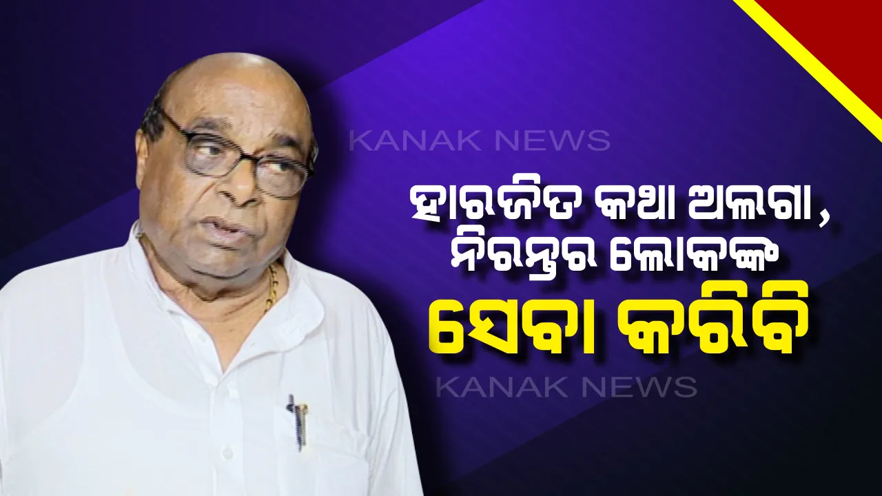  ଭୋଟ ଗଣତିର ଗୋଟିଏ ଦିନ ପୂର୍ବରୁ ଦାମଙ୍କ ବୟାନ : କହିଲେ, ବିଜୟ ପରାଜୟ ଭିନ୍ନ କଥା, ଫଳାଫଳ ଯାହାବି ହେଉ ଲୋକଙ୍କ ସେବା ଜାରି ରହିବ