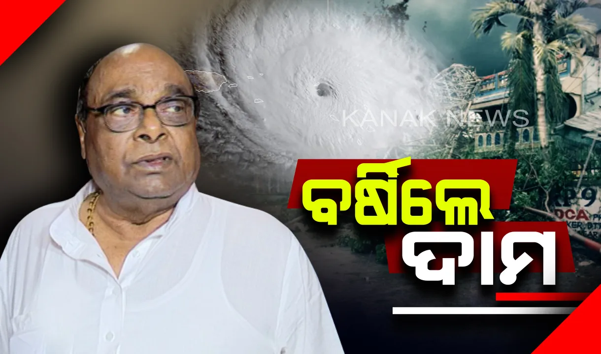  ଫୋନିକୁ ନେଇ ବର୍ଷିଲେ ଦାମ ! କହିଲେ, ପ୍ରଶାସନ ଦେଇଥିବା ପ୍ରତିଶୃତି କରିନାହିଁ ପାଳନ