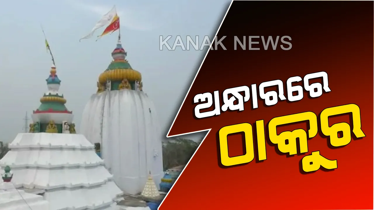  ପ୍ରସିଦ୍ଧ ଶୈବପୀଠ ଧବଳେଶ୍ୱରକୁ ଶ୍ରୀହୀନ କରିଦେଲା ବାତ୍ୟା । ଭାଙ୍ଗି ପଡିଛି ଶହ ଶହ ସଂଖ୍ୟାରେ ଗଛ । ଉଡିଯାଇଛି ପୀଠରେ ଥିବା ଦୋକାନ ଘରର ଟିଣ ଛପର