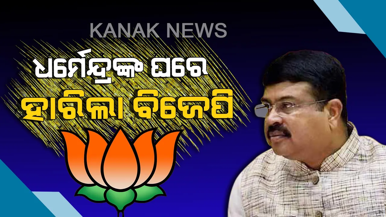  କାମ ଦେଲାନି ଧର୍ମେନ୍ଦ୍ରଙ୍କ ପ୍ରଭାବ କି ମୋଦି ଲହର। କାମ ଦେଲା ନବୀନଙ୍କ ପ୍ରାର୍ଥୀ ପରିବର୍ତ୍ତନ ରଣନୀତି। ଅନୁଗୁଳର ୫ଟି ଯାକ ବିଧାନସଭାରେ ବାଜି ମାରିନେଲା ବିଜେଡି