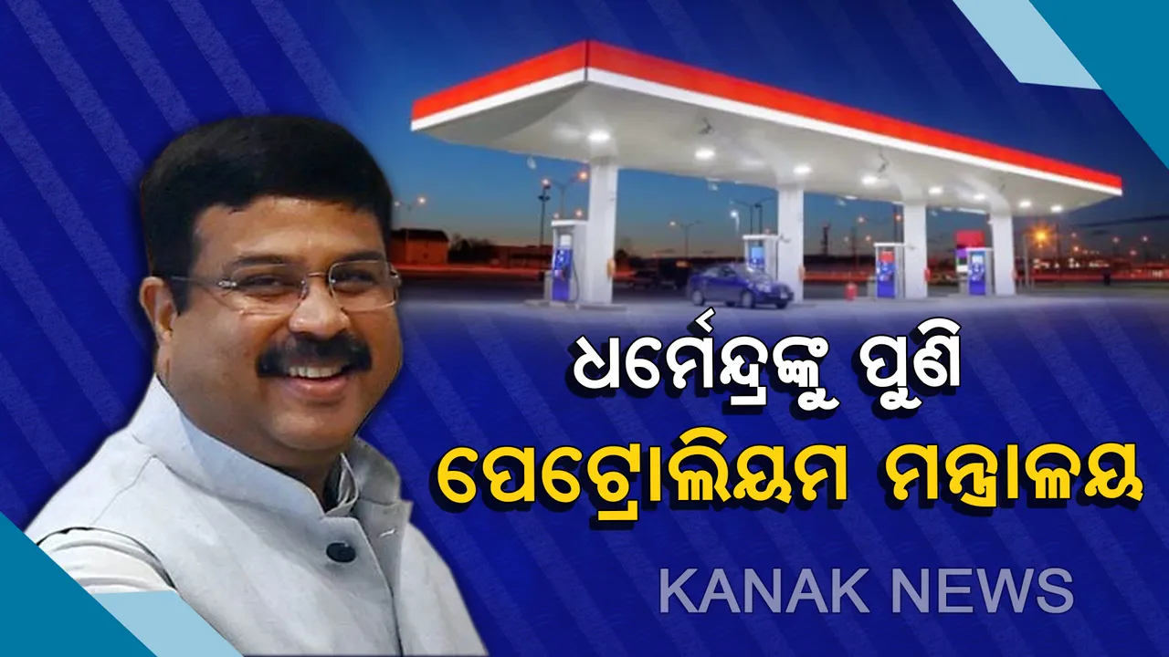  ମୋଦିଙ୍କ ଦ୍ୱିତୀୟ ପାଳି ମନ୍ତ୍ରିମଣ୍ଡଳରେ ବି ଧର୍ମେନ୍ଦ୍ରଙ୍କୁ ମିଳିଲା ପୁରୁଣା ଦାୟିତ୍ୱ । ପୁଣି ଥରେ ପେଟ୍ରୋଲିୟମ ଏବଂ ପ୍ରାକୃତିକ ଗ୍ୟାସ ମନ୍ତ୍ରାଳୟ ସମ୍ଭାଳିବେ ଧର୍ମେନ୍ଦ୍ର ପ୍ରଧାନ