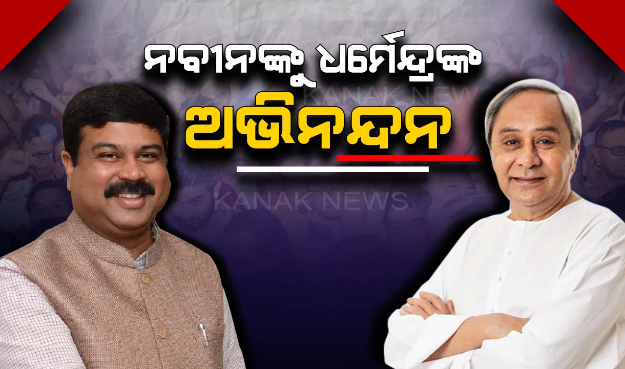  ପଞ୍ଚମ ଥର ମୁଖ୍ୟମନ୍ତ୍ରୀ ଭାବେ ରାଜ୍ୟର ମଙ୍ଗ ଧରିଲେ ନବୀନ, ଶୁଭେଚ୍ଛା ଜଣାଇଲେ ଧର୍ମେନ୍ଦ୍ର ।