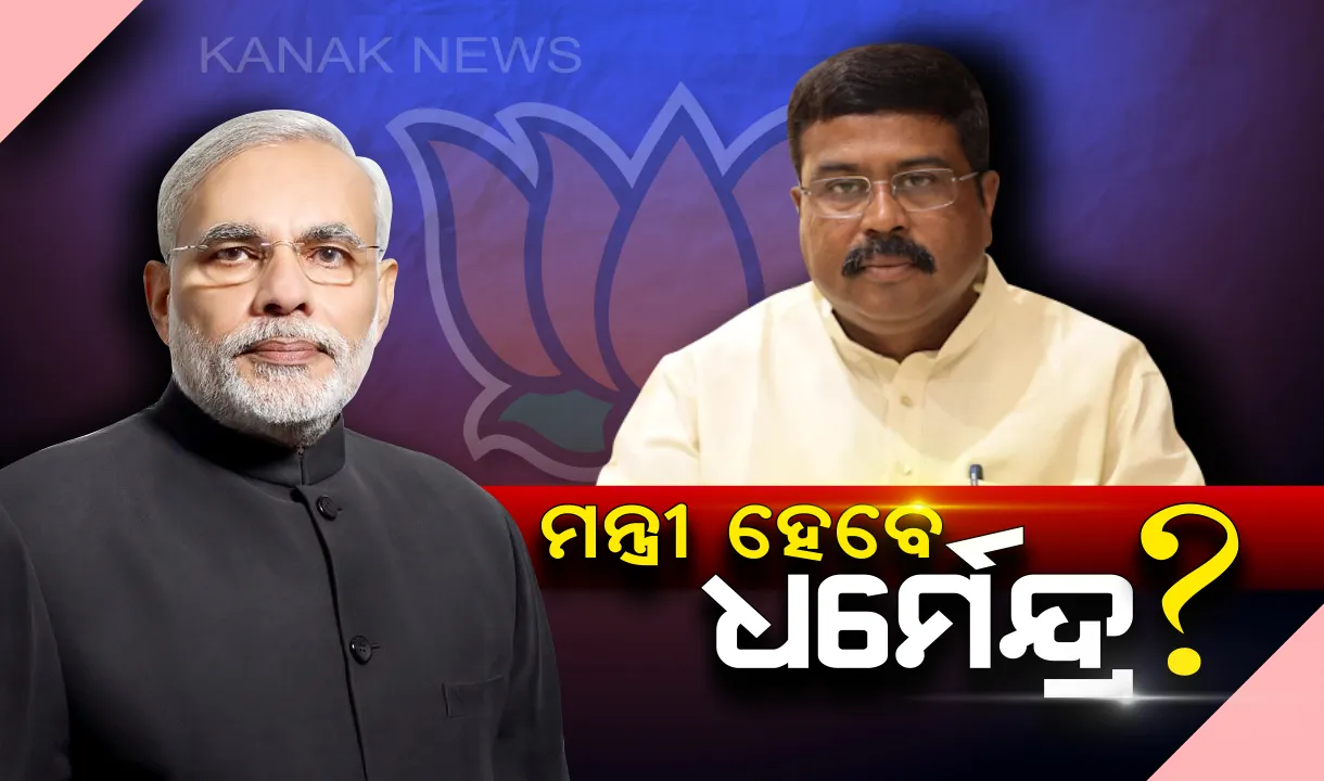  ପୁଣି ମନ୍ତ୍ରୀ ହେବେ ଧର୍ମେନ୍ଦ୍ର ପ୍ରଧାନ । ପ୍ରଧାନମନ୍ତ୍ରୀଙ୍କ କାର୍ଯ୍ୟାଳୟରୁ ଧର୍ମେନ୍ଦ୍ରଙ୍କ ନିକଟକୁ ଫୋନ୍ କଲ୍ ଆସିଥିବା ସୂଚନା ।