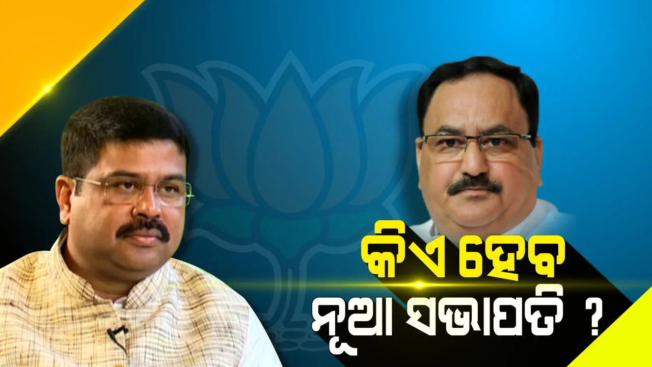  ଜେ.ପି ନଡ୍ଡା କିମ୍ବା ଧର୍ମେନ୍ଦ୍ର ପ୍ରଧାନ ହୋଇପାରନ୍ତି ବିଜେପି ସଭାପତି : ଅମିତ ଶାହ କେନ୍ଦ୍ରମନ୍ତ୍ରୀ ହେଲେ ୨ ନେତାଙ୍କ ମଧ୍ୟରୁ ଜଣକୁ ମୁଖିଆ ପଦ ମିଳିବା ନେଇ ଜାତୀୟ ଗଣମାଧ୍ୟମରେ ଚର୍ଚ୍ଚା ଜୋର