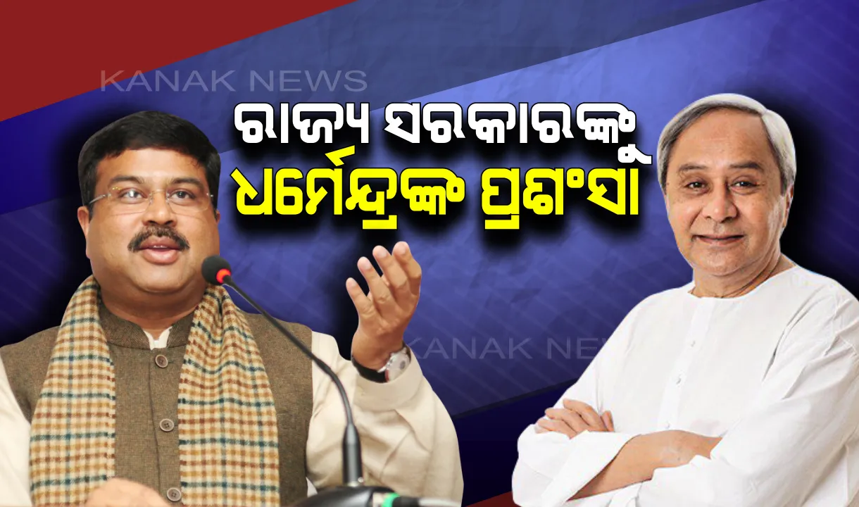 ନବୀନଙ୍କୁ ପ୍ରଶଂସା କଲେ ଧର୍ମେନ୍ଦ୍ର ପ୍ରଧାନ : କହିଲେ ବାତ୍ୟା ଫୋନିକୁ ସଠିକ ମୁକାବିଲା କଲା ଓଡିଶା, ପ୍ରାକୃତିକ ବିପର୍ଯ୍ୟୟ ବେଳେ ମିଳିମିଶି କାମ କଲେ କେନ୍ଦ୍ର ଓ ରାଜ୍ୟ ସରକାର