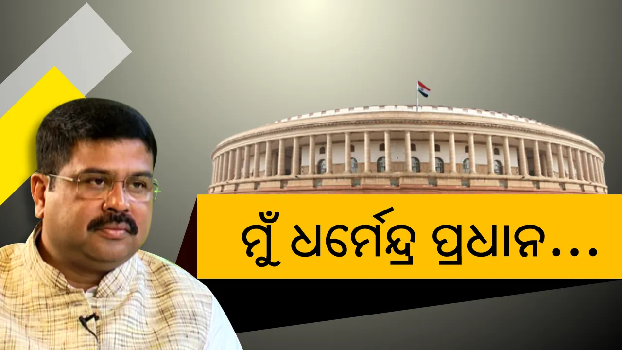  ପୁଣି ମୋଦିଙ୍କ ମନଜିଣିଲେ ଧର୍ମେନ୍ଦ୍ର । ଦ୍ୱିତୀୟ ଇନିଂସର ନୂଆ ମନ୍ତ୍ରିମଣ୍ଡଳରେ ହେଲେ ସାମିଲ । 