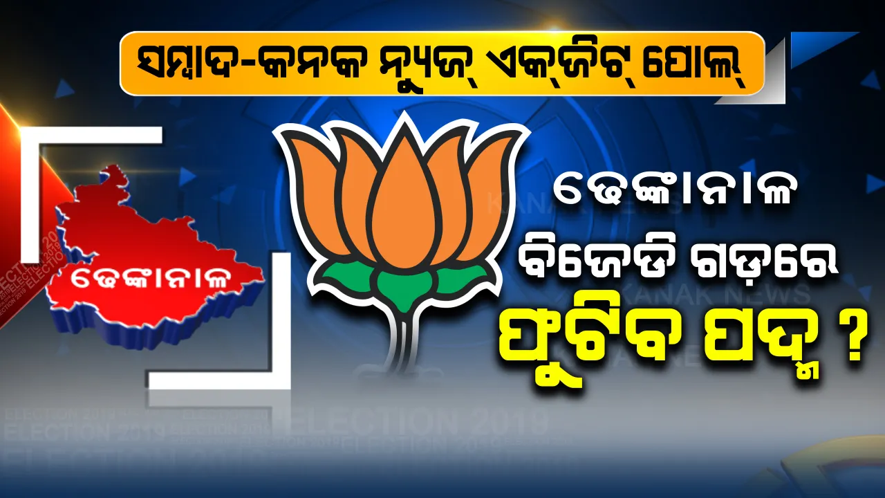  ସମ୍ବାଦ-କନକ ନ୍ୟୁଜର ଏକଜିଟ୍ ପୋଲ୍ । ଢେଙ୍କାନାଳରେ ଲୋକସଭା କ୍ଷେତ୍ରରେ ବିଜେଡିକୁ ମାତ୍ ଦେଇ ବାଜି ମାରିପାରେ ବିଜେପି?