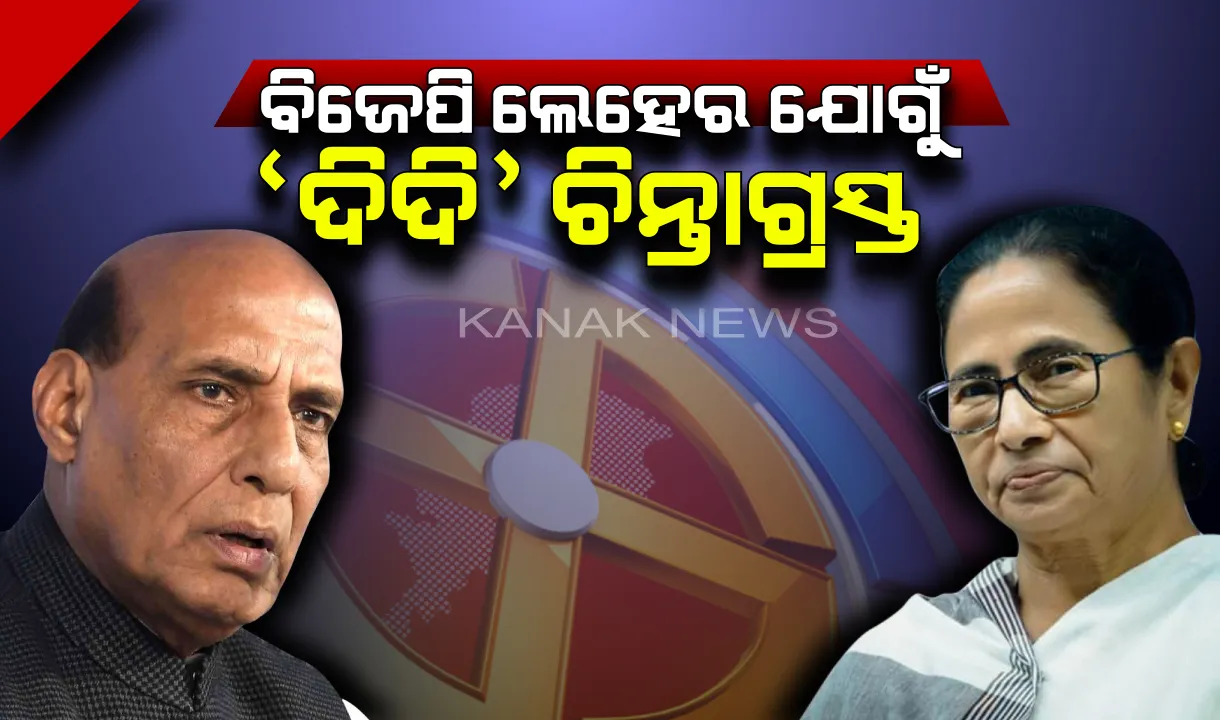  ଗୃହମନ୍ତ୍ରୀ ରାଜନାଥ ସିଂଙ୍କ ଦୃଢ଼ୋକ୍ତି ! ପଶ୍ଚିମବଙ୍ଗରେ ସମସ୍ତ ୪୨ ସିଟ୍ ହାତେଇବ ବିଜେପି