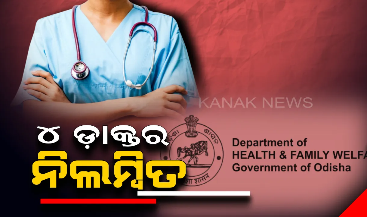  ନିଲମ୍ବିତ ହେଲେ ଡ଼ାକ୍ତର । କାର୍ଯ୍ୟରେ ଅବହେଳା ପାଇଁ ପୁରୀ ଜିଲ୍ଲାର ୪ଜଣ ଡ଼ାକ୍ତରଙ୍କୁ ନିଲମ୍ବିତ କଲେ ରାଜ୍ୟ ସରକାର ।