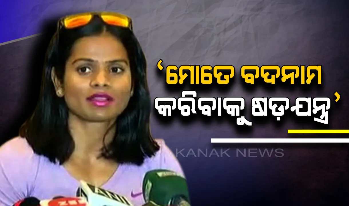  ସମଲିଙ୍ଗୀ ସଂପର୍କ ଖୁଲାସା ପରେ ପ୍ରଥମ ଥର ପାଇଁ କ୍ୟାମେରା ଆଗକୁ ଆସିଲେ ଦୂତୀ ଚାନ୍ଦ । ସାମ୍ବାଦିକ ସମ୍ମିଳନୀରେ କହିଲେ, ମୋ ବିରୋଧରେ ରଚାଯାଇଛି ଷଡଯନ୍ତ୍ର